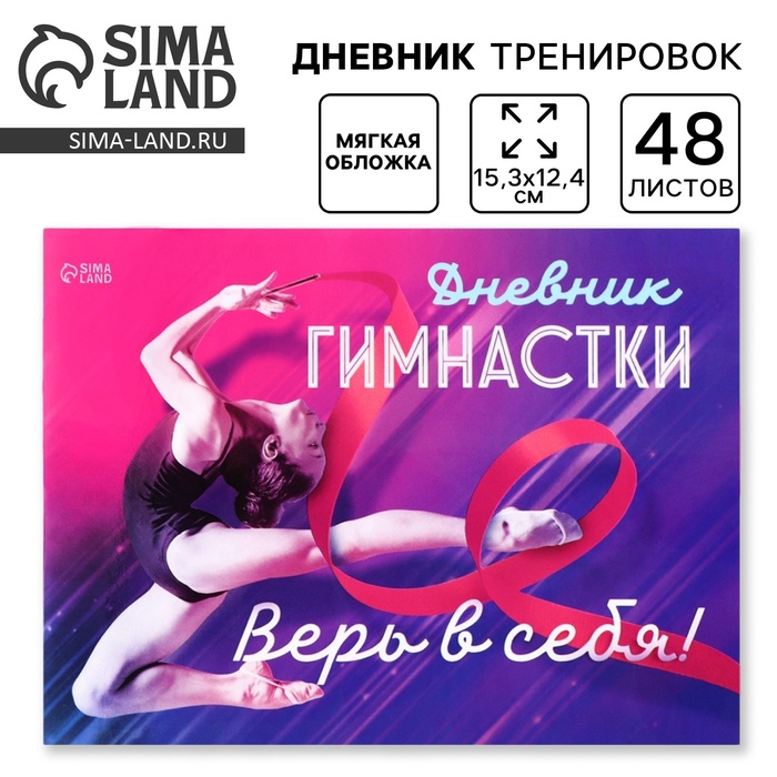 Дневник тренировок «Верь в себя», гимнастика, 48 листов, 15.3×12.4 см
